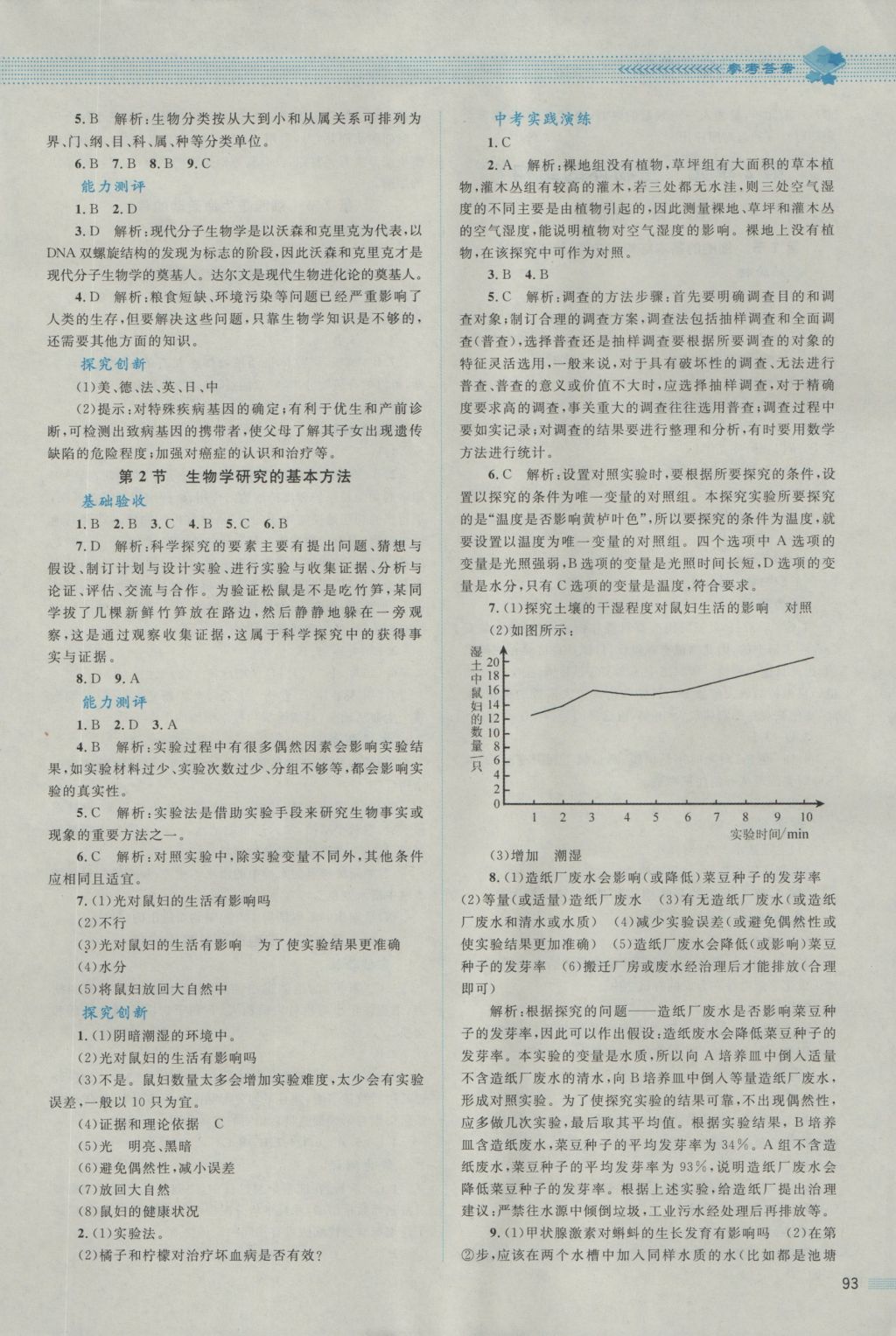 2016年課堂精練七年級(jí)生物上冊(cè)北師大版 參考答案第2頁