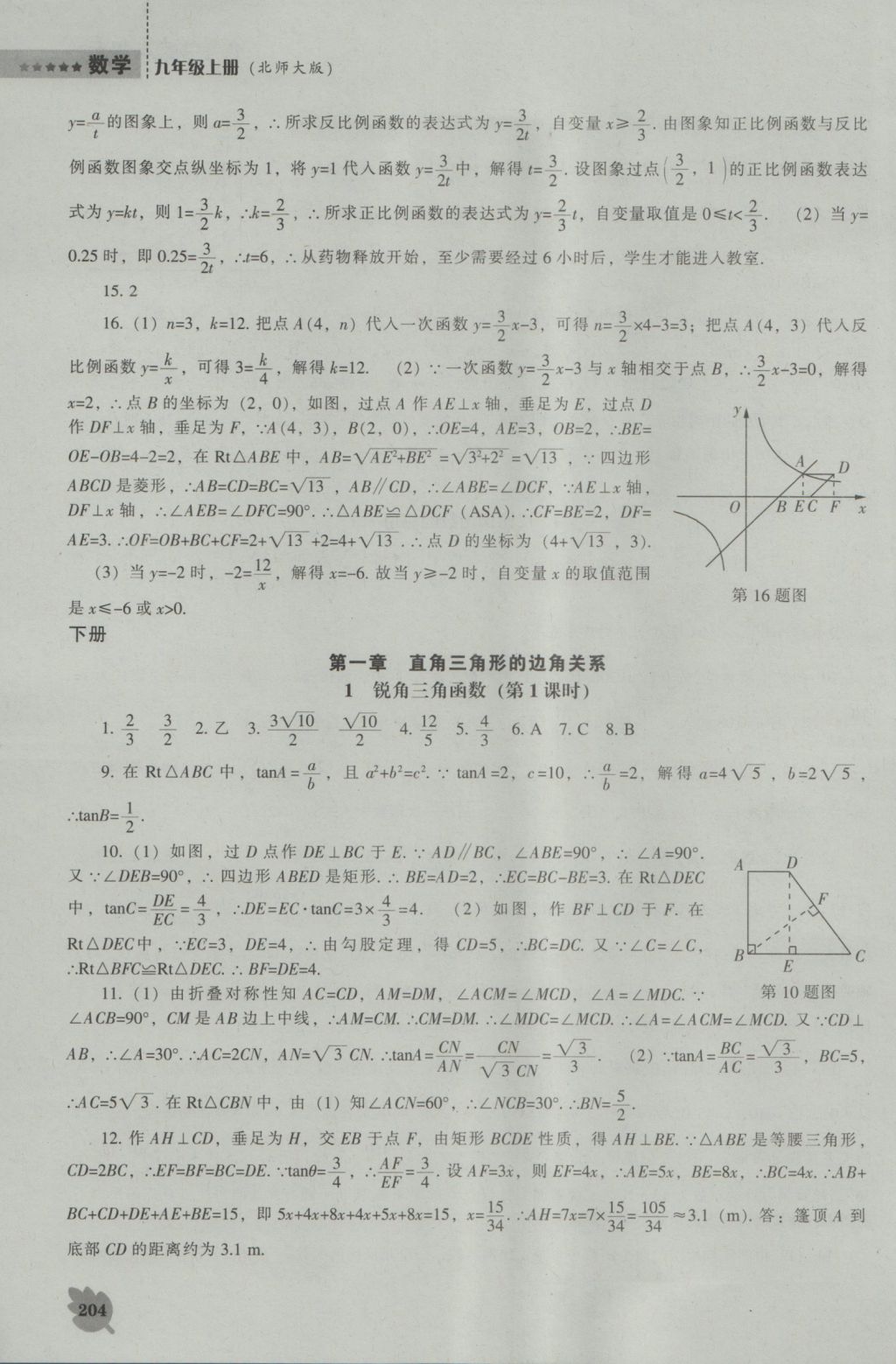 2016年新课程数学能力培养九年级上册北师大版 参考答案第26页