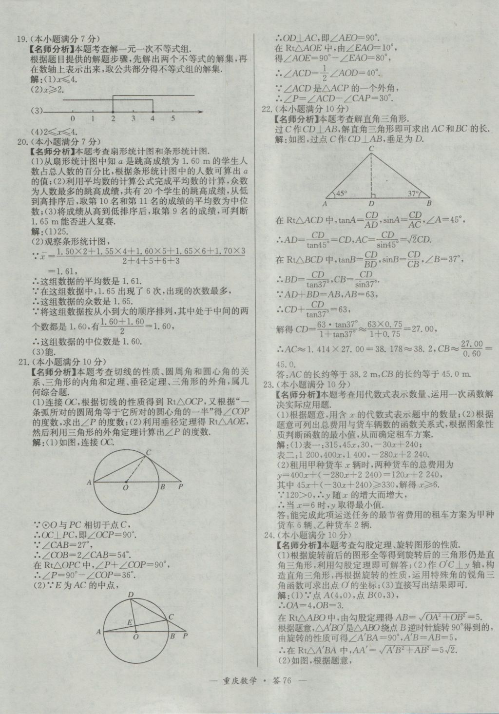 2017年天利38套重慶市中考試題精選數(shù)學(xué) 參考答案第76頁