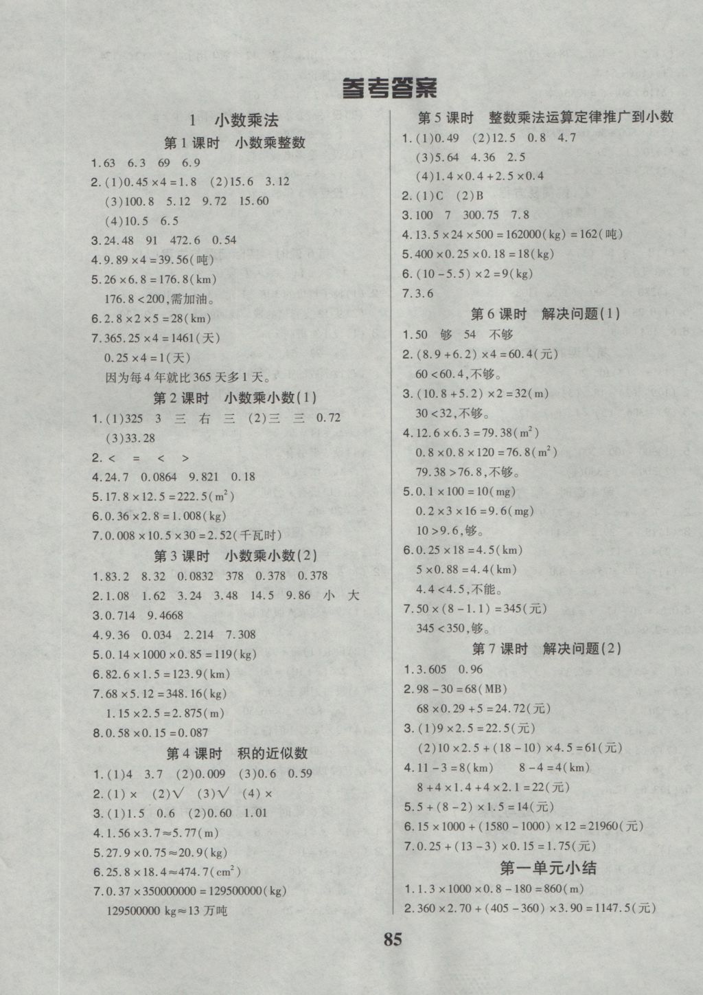 2016年培優(yōu)三好生課時(shí)作業(yè)五年級(jí)數(shù)學(xué)上冊(cè)人教版A版 參考答案第1頁(yè)