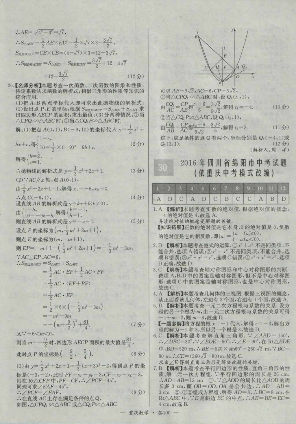 2017年天利38套重庆市中考试题精选数学 参考答案第100页