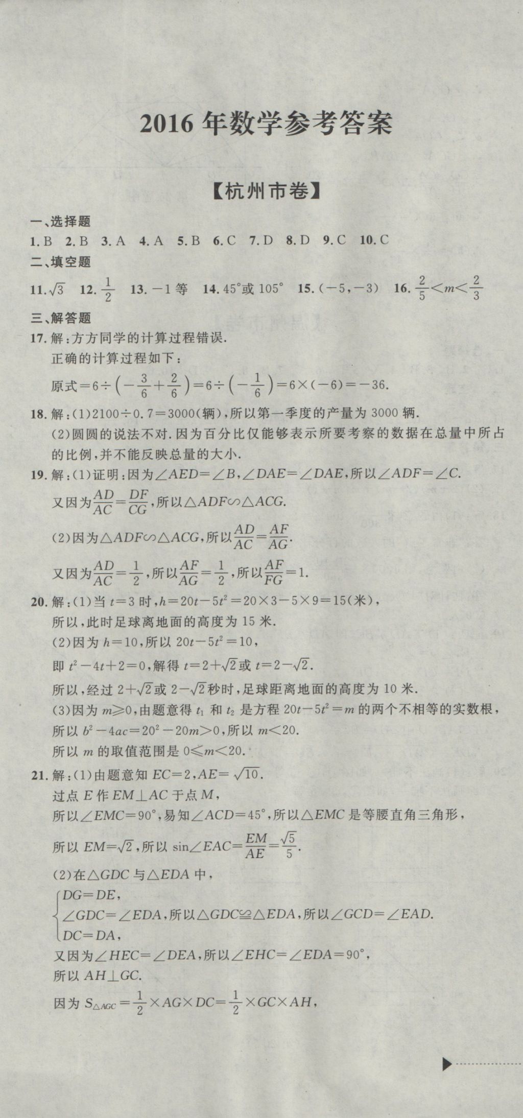 2017年中考必备2016中考利剑浙江省中考试卷汇编数学 参考答案第1页