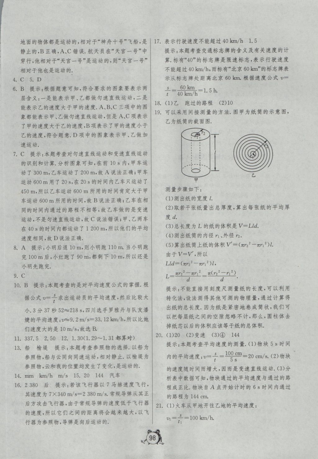 2016年單元雙測(cè)全程提優(yōu)測(cè)評(píng)卷八年級(jí)物理上冊(cè)人教版 參考答案第2頁(yè)