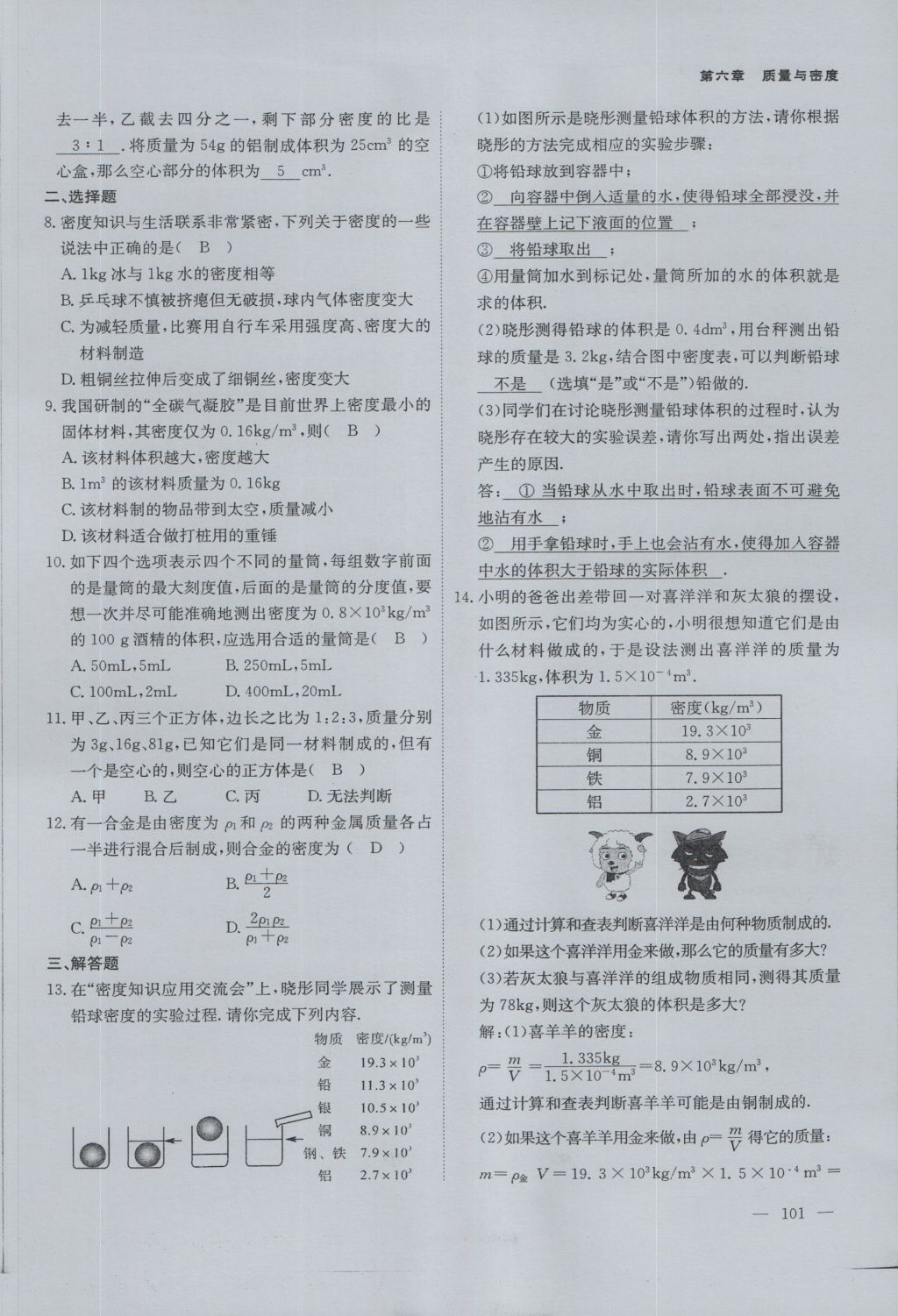 2016年蓉城课堂给力A加八年级物理上册 第六章 质量与密度第67页