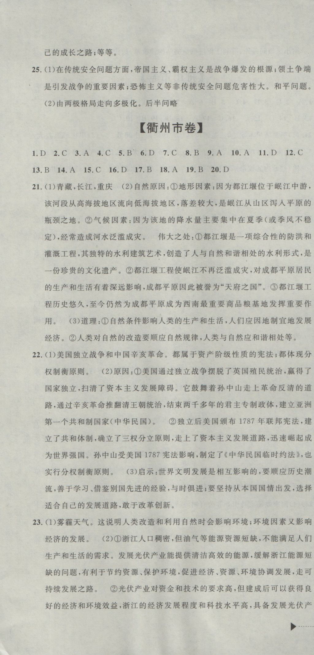 2017年中考必備2016中考利劍浙江省中考試卷匯編社會政治 參考答案第7頁