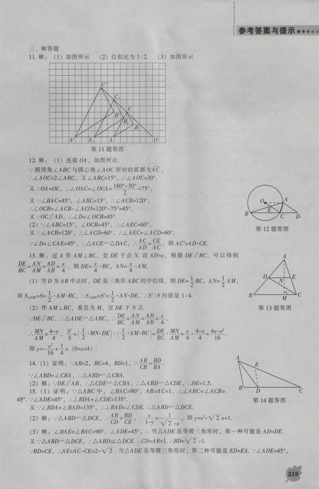 2016年新課程數(shù)學(xué)能力培養(yǎng)九年級(jí)上冊(cè)人教版 參考答案第33頁(yè)