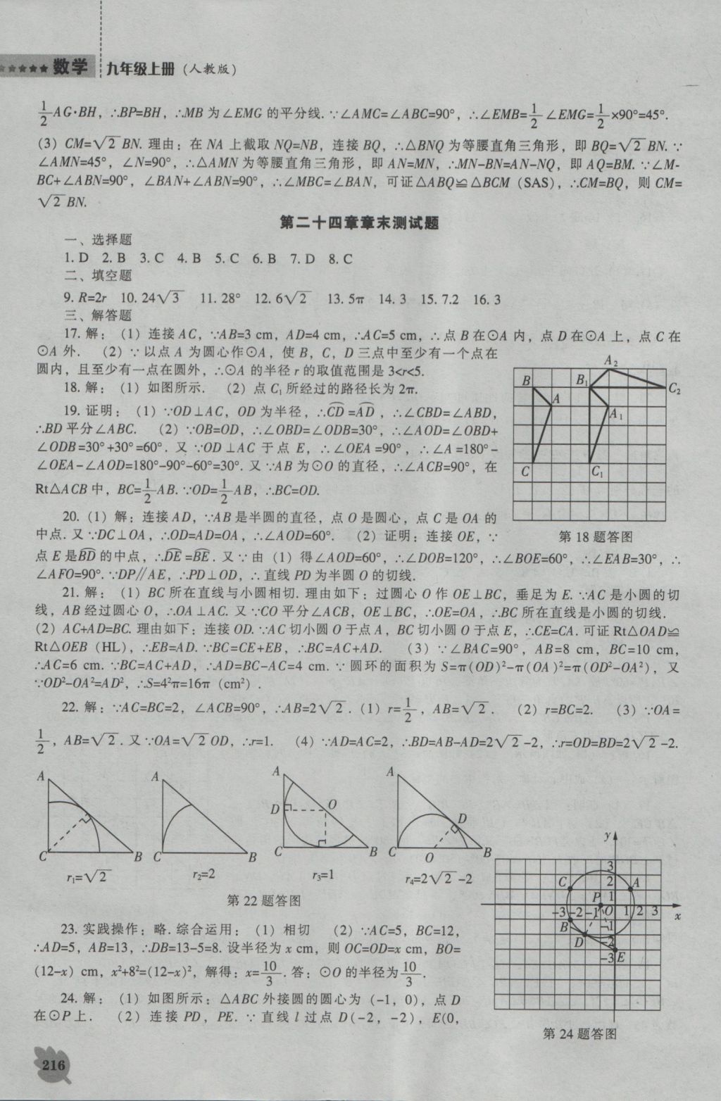 2016年新課程數(shù)學能力培養(yǎng)九年級上冊人教版 參考答案第30頁