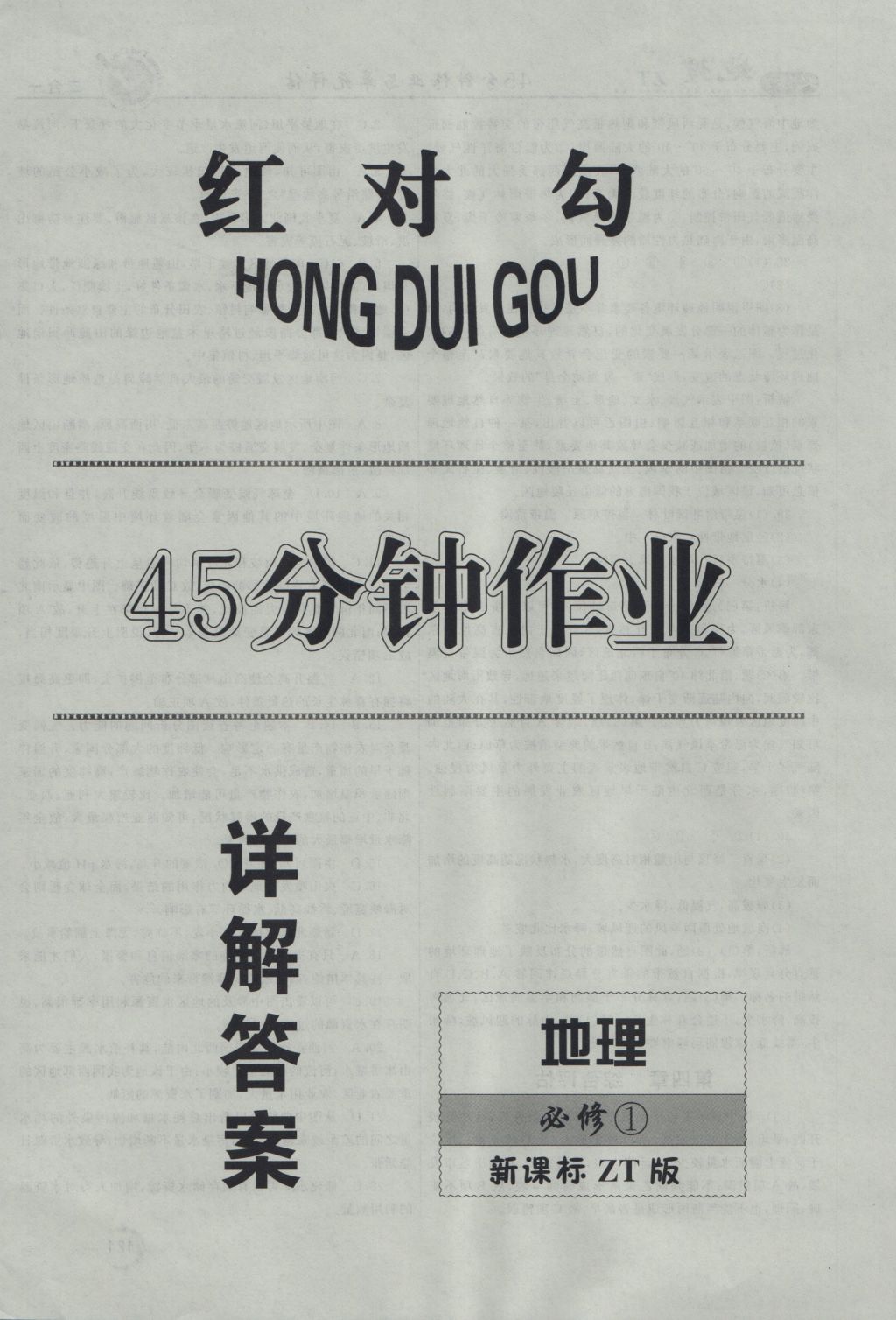 紅對勾45分鐘作業(yè)與單元評估地理必修1中圖版 參考答案第32頁