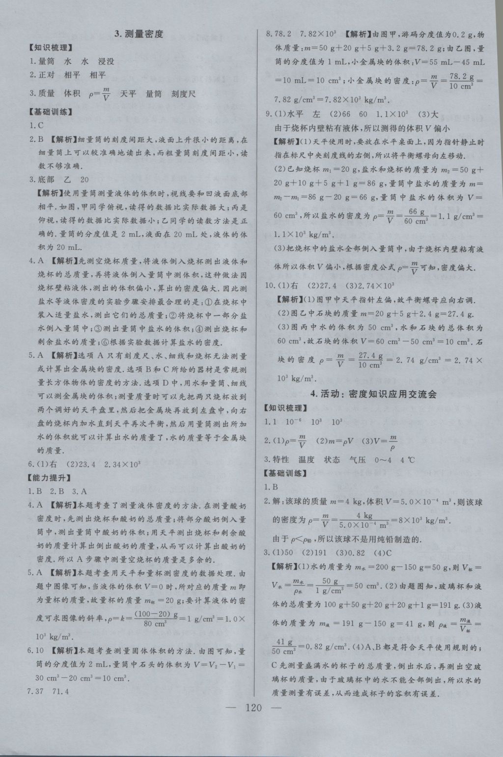 2016年學考A加同步課時練八年級物理上冊教科版 參考答案第27頁