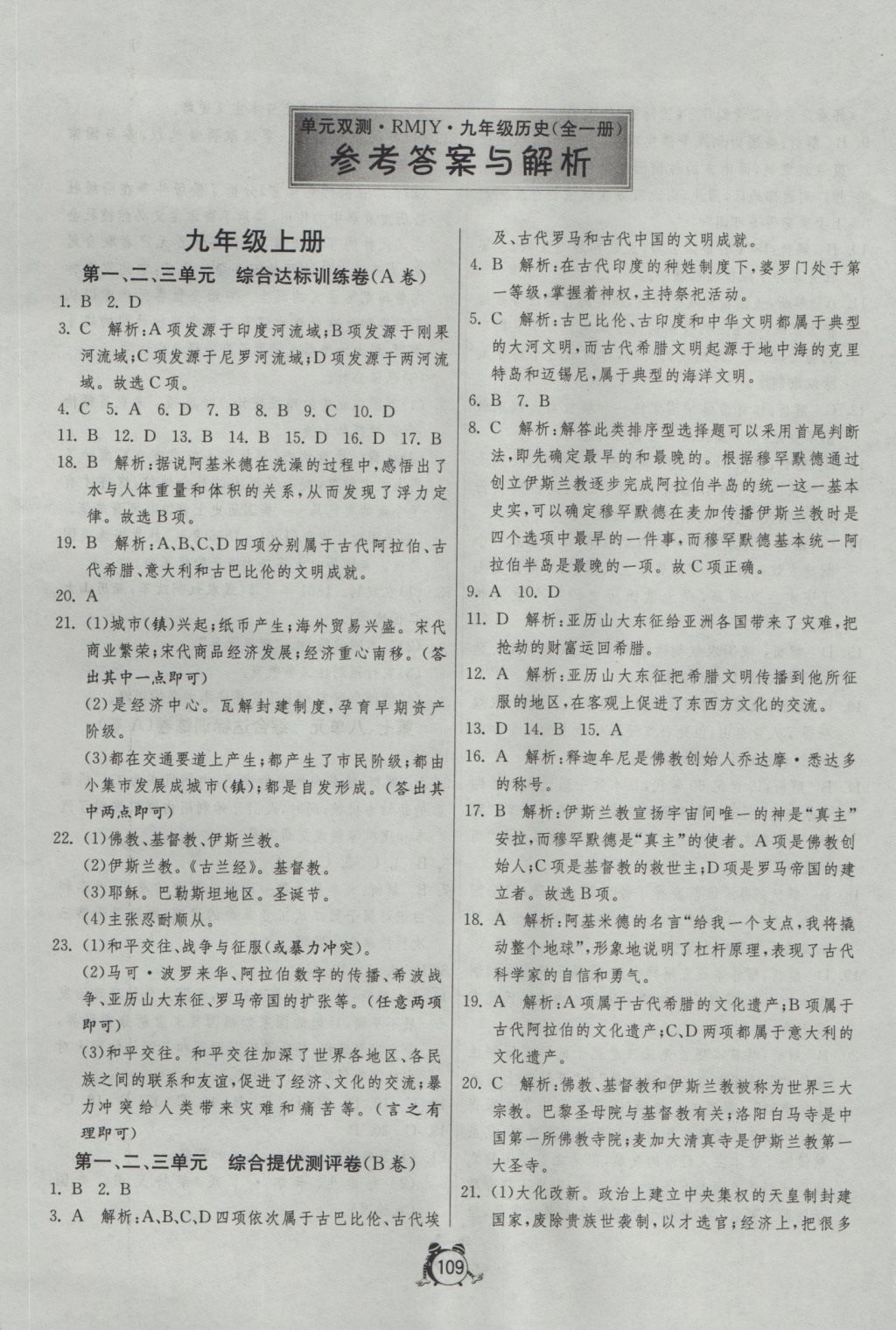 2016年單元雙測與專題歸類復(fù)習(xí)卷九年級歷史全一冊人教版 參考答案第1頁