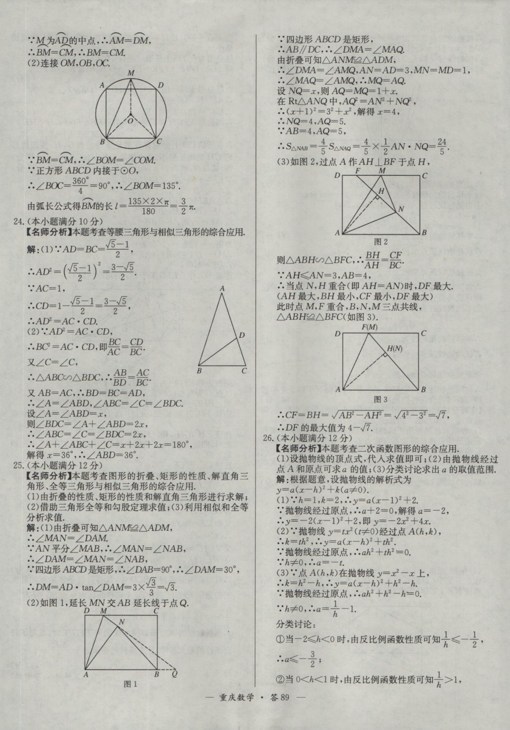 2017年天利38套重慶市中考試題精選數(shù)學(xué) 參考答案第89頁(yè)