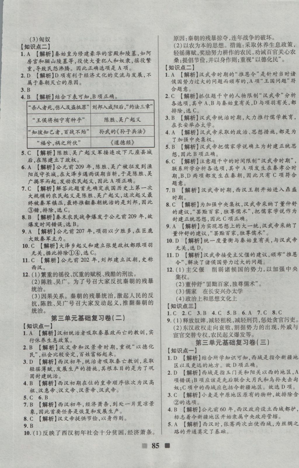 2016年优加全能大考卷七年级历史上册人教版 参考答案第5页