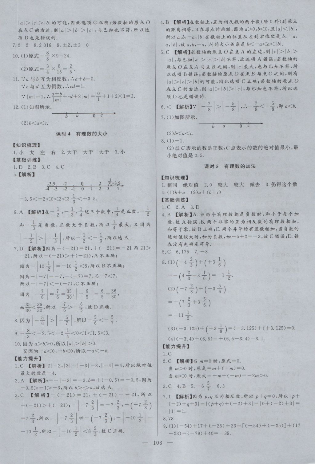 2016年學(xué)考A加同步課時(shí)練七年級(jí)數(shù)學(xué)上冊(cè)冀教版 參考答案第1頁(yè)