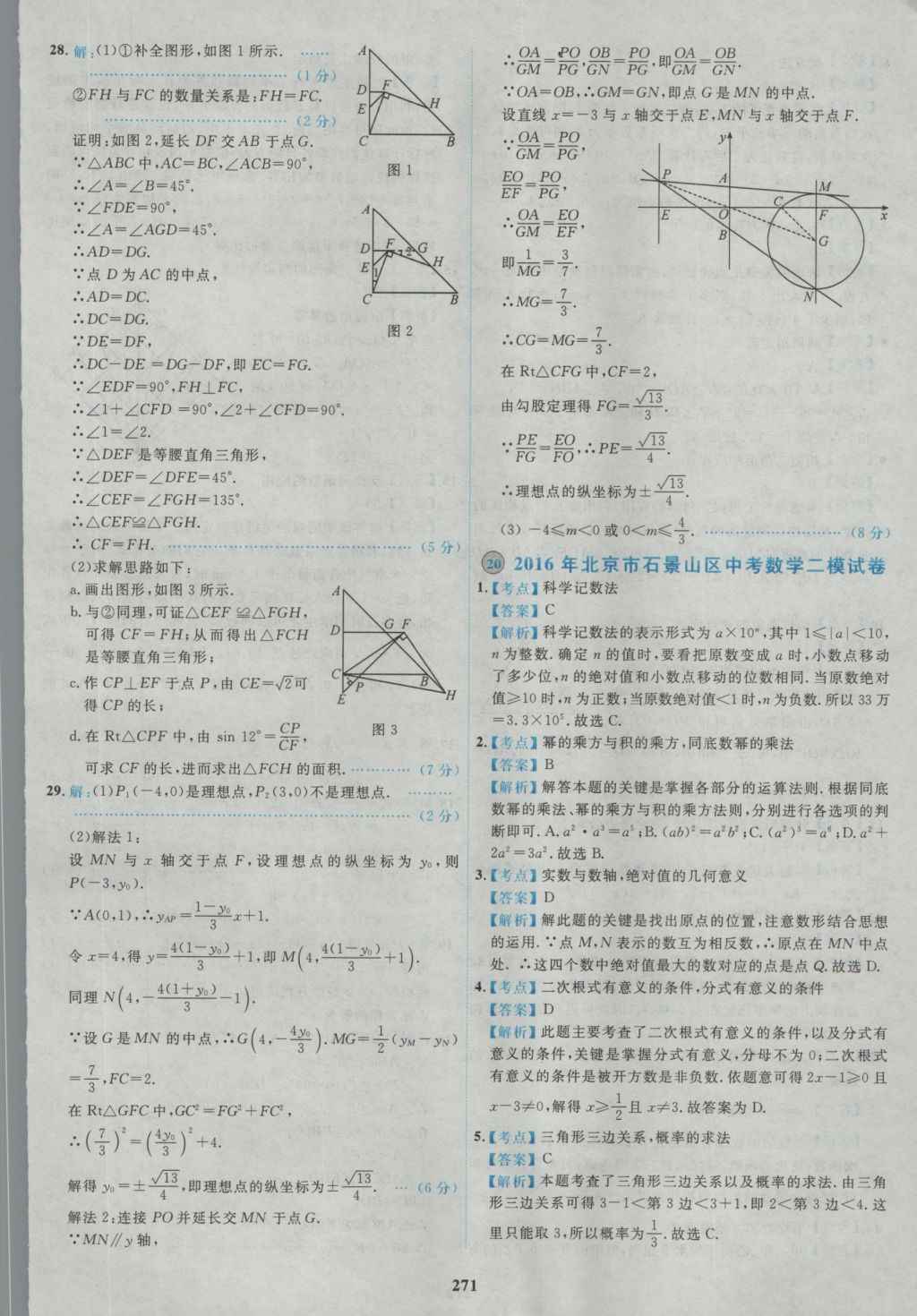 2017年北京市各區(qū)模擬及真題精選中考數(shù)學(xué) 參考答案第59頁(yè)