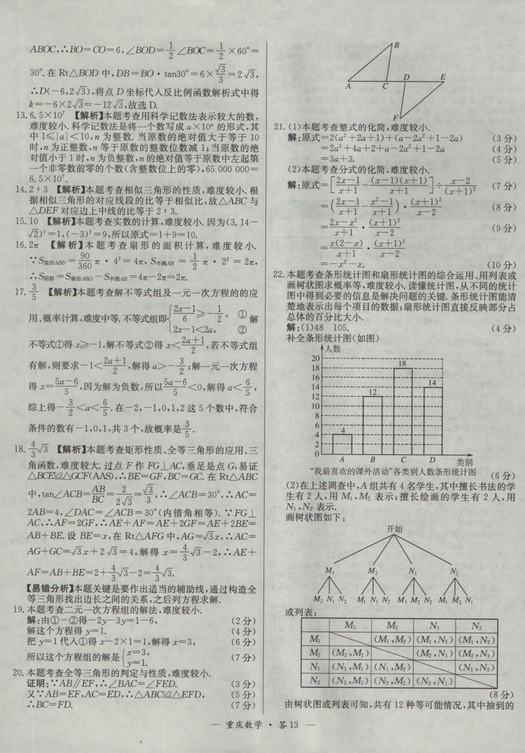 2017年天利38套重慶市中考試題精選數(shù)學(xué) 參考答案第13頁