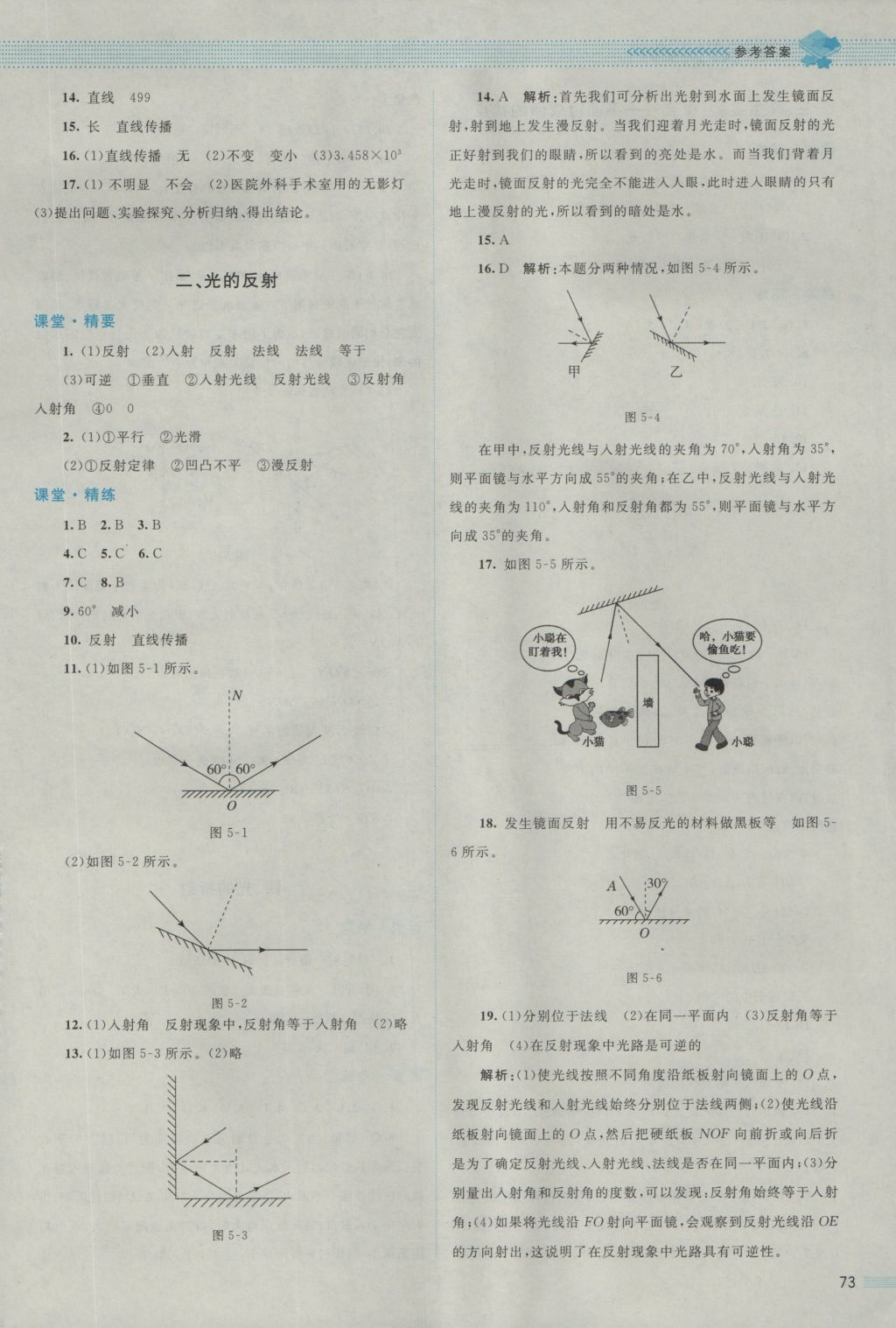 2016年課堂精練八年級物理上冊北師大版 參考答案第9頁