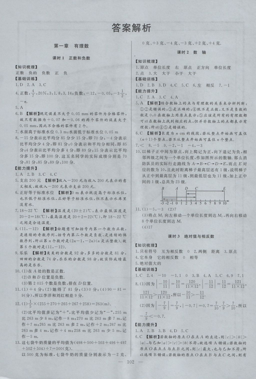 2016年學(xué)考A加同步課時(shí)練七年級(jí)數(shù)學(xué)上冊(cè)冀教版 參考答案第2頁(yè)