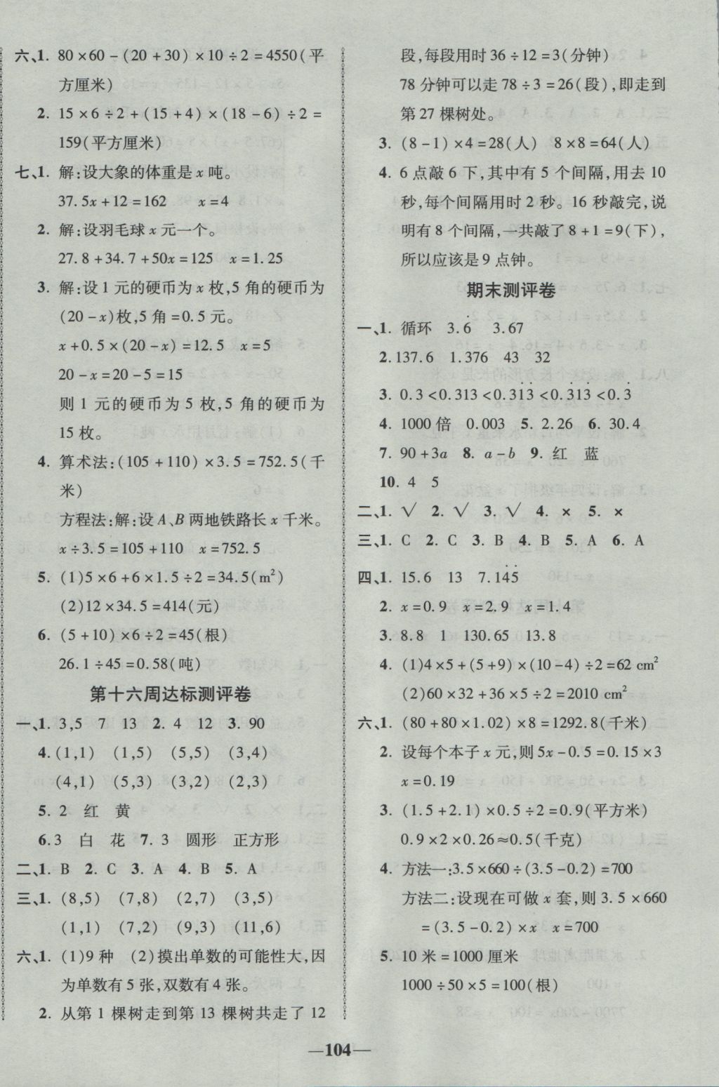 2016年優(yōu)加全能大考卷五年級(jí)數(shù)學(xué)上冊(cè)人教版 參考答案第8頁(yè)