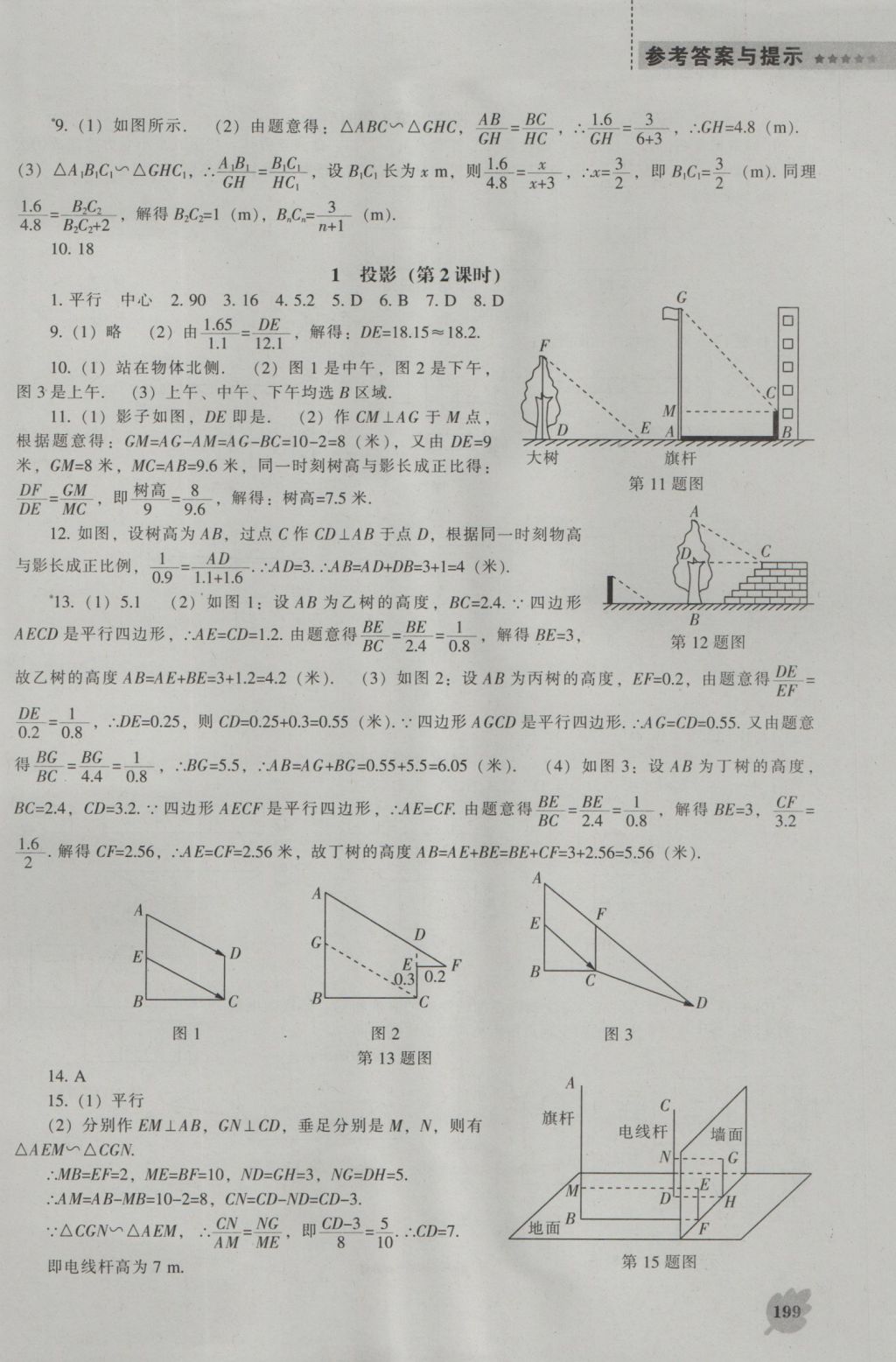 2016年新课程数学能力培养九年级上册北师大版 参考答案第21页