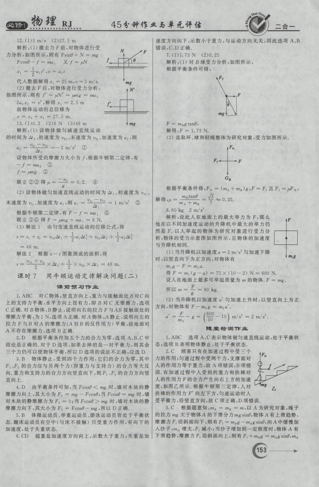 紅對勾45分鐘作業(yè)與單元評估物理必修1人教版 參考答案第37頁