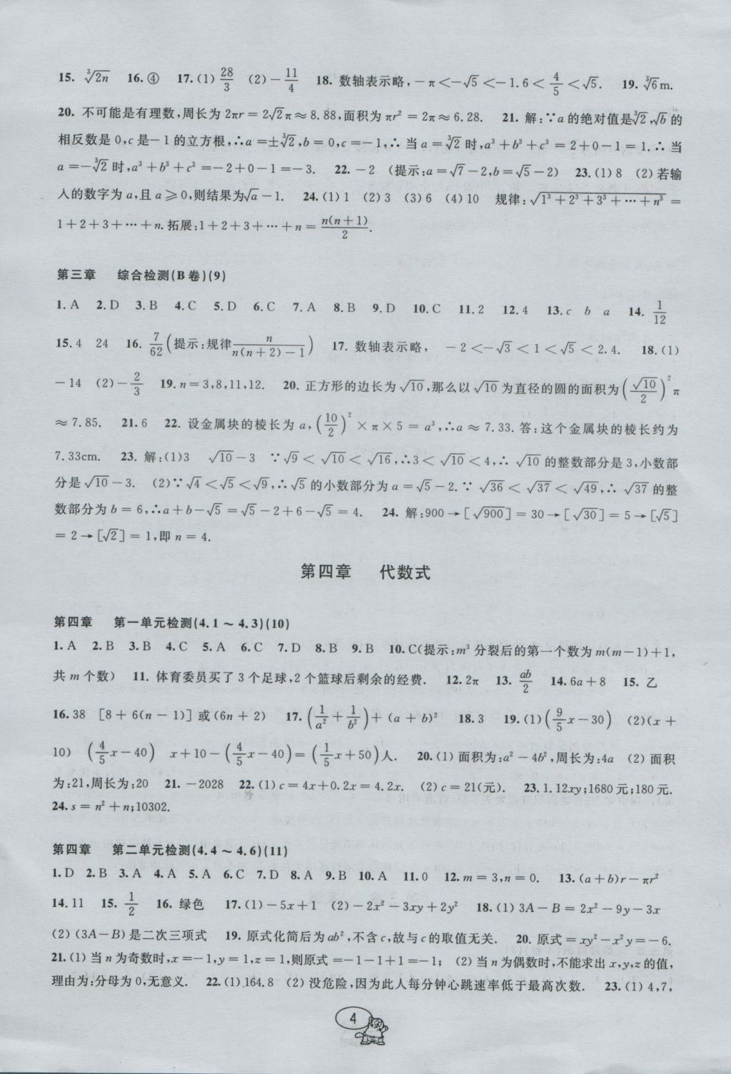 2016年挑戰(zhàn)100單元檢測試卷七年級數(shù)學(xué)上冊 參考答案第4頁