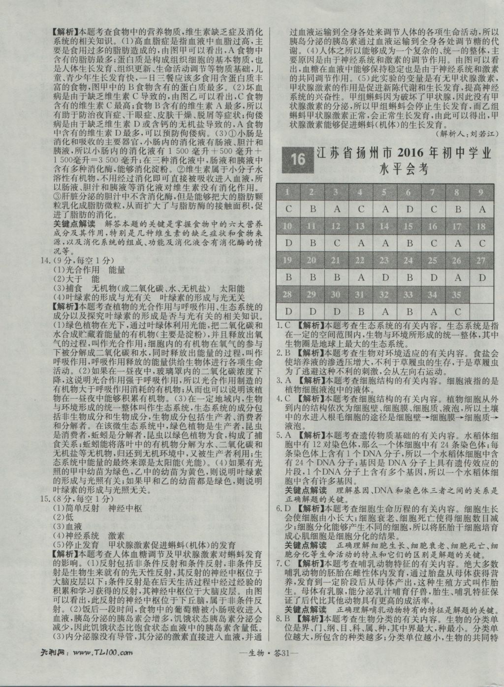 2017年天利38套新课标全国中考试题精选生物 参考答案第31页