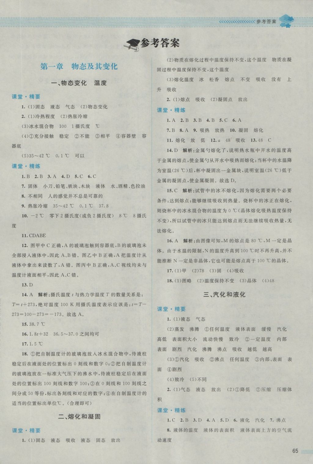 2016年课堂精练八年级物理上册北师大版 参考答案第1页