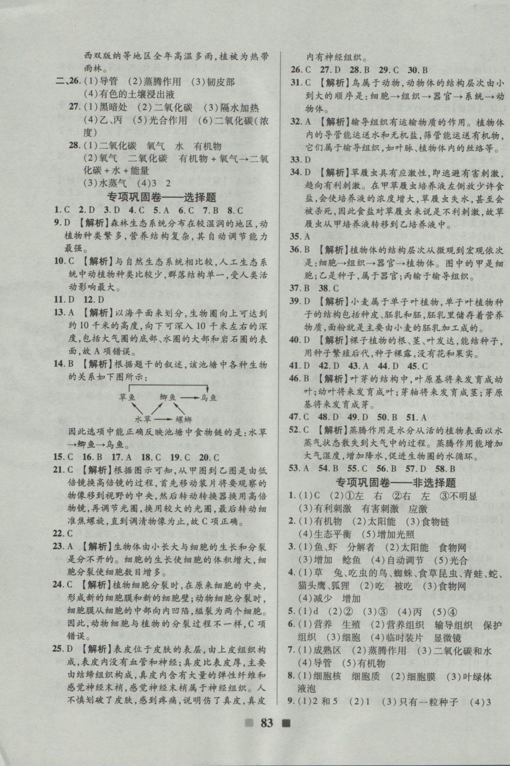 2016年优加全能大考卷七年级生物上册人教版 参考答案第11页