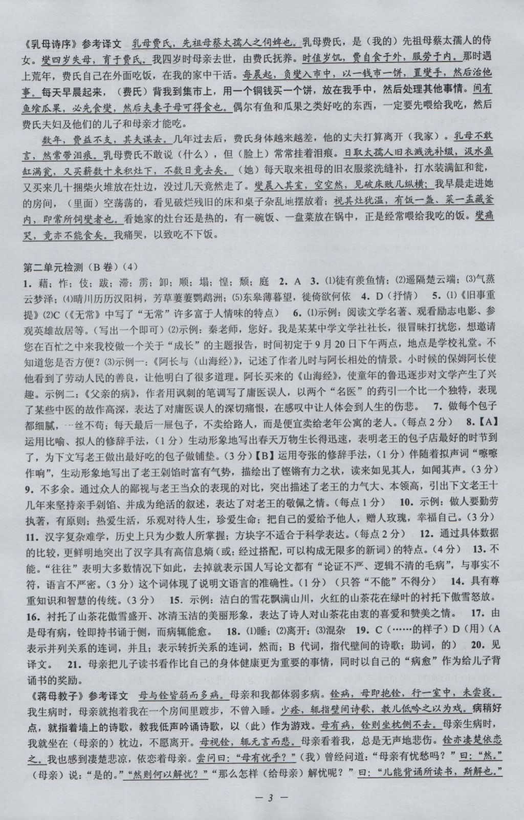 2016年挑戰(zhàn)100單元檢測(cè)試卷八年級(jí)語(yǔ)文上冊(cè)蘇教版 參考答案第3頁(yè)