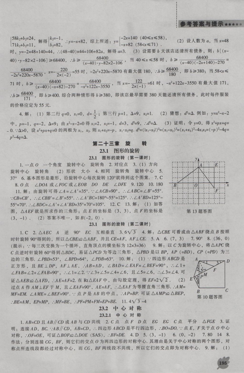 2016年新課程數(shù)學(xué)能力培養(yǎng)九年級(jí)上冊(cè)人教版 參考答案第9頁(yè)