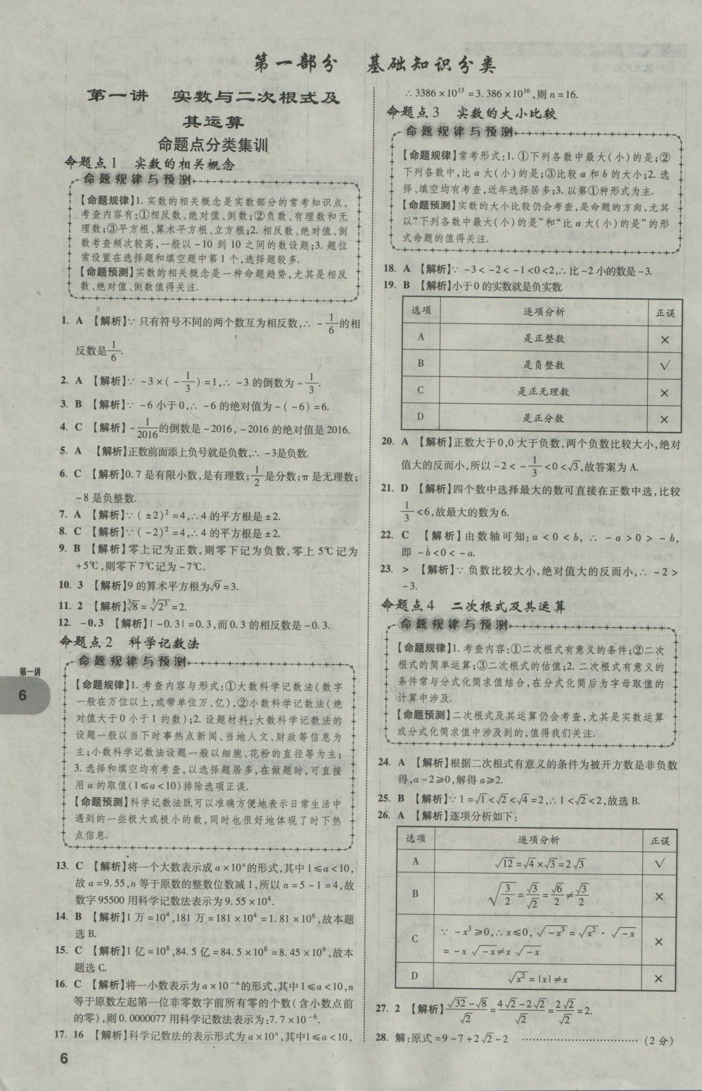 2017年中考真題分類卷數(shù)學(xué)第10年第10版 第一部分 基礎(chǔ)知識分類第6頁