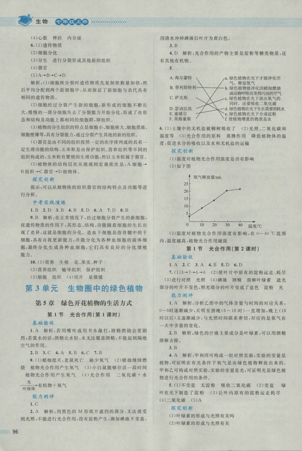 2016年課堂精練七年級(jí)生物上冊北師大版 參考答案第5頁