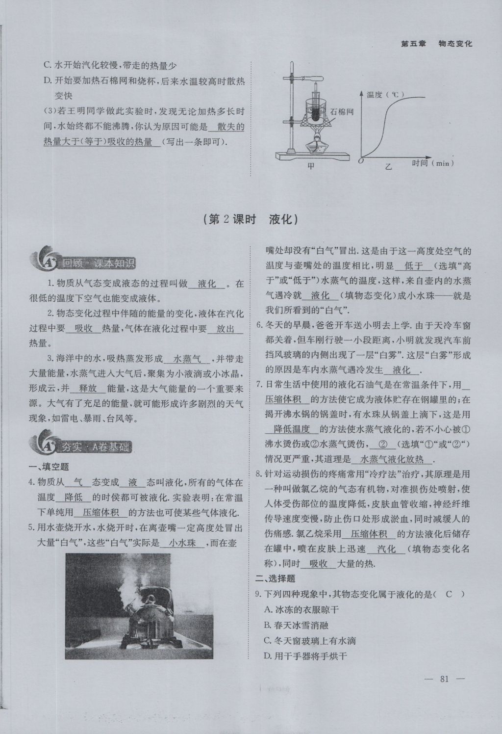 2016年蓉城课堂给力A加八年级物理上册 第五章 物态变化第47页