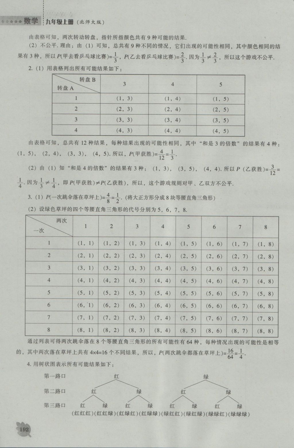 2016年新课程数学能力培养九年级上册北师大版 参考答案第14页