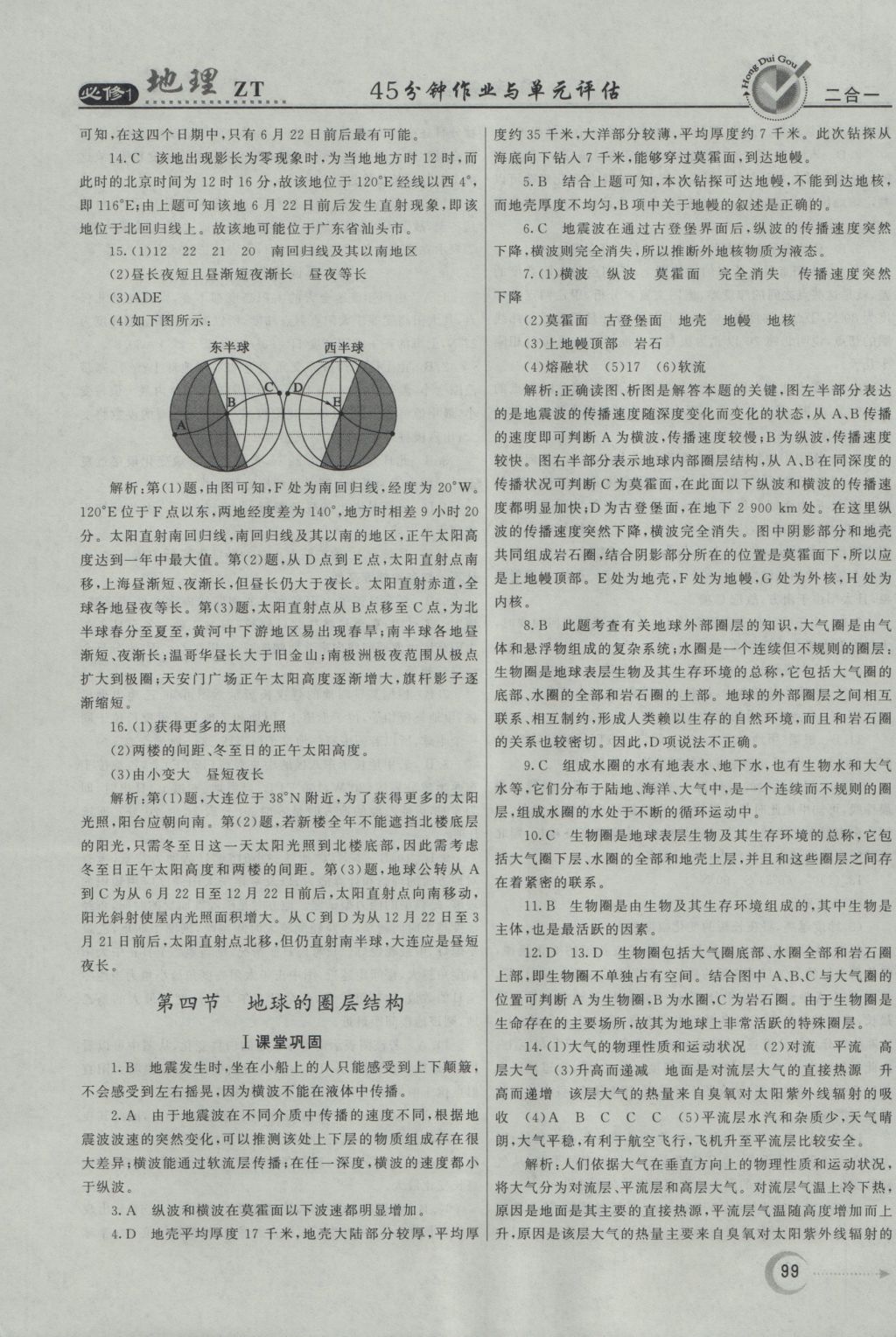 紅對勾45分鐘作業(yè)與單元評估地理必修1中圖版 參考答案第7頁