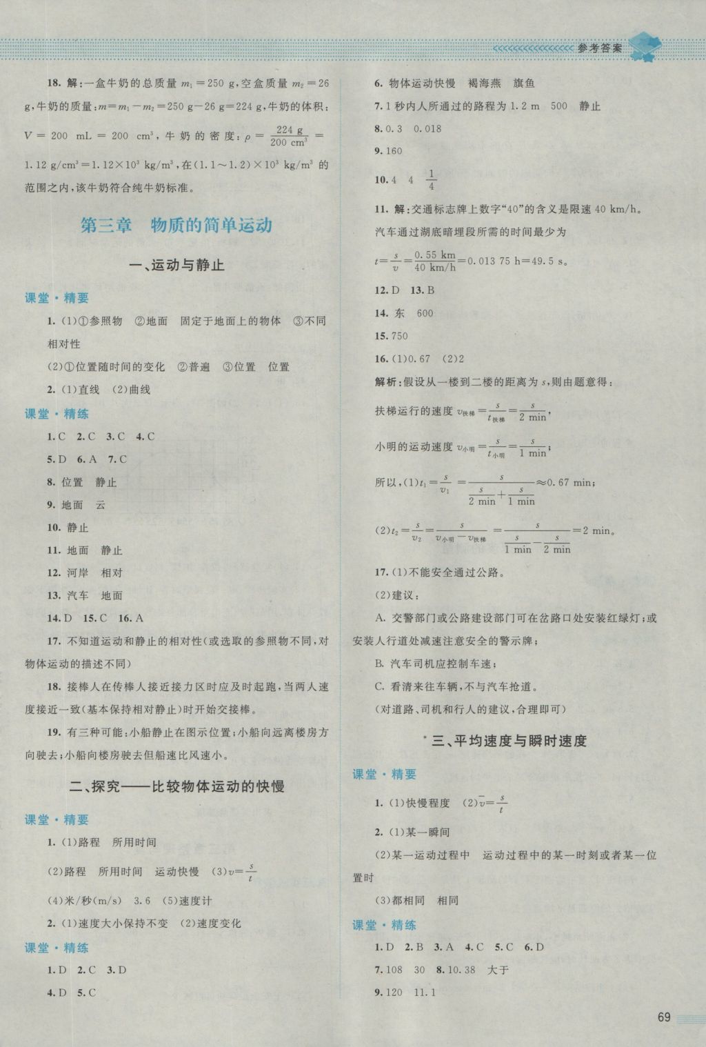 2016年課堂精練八年級物理上冊北師大版 參考答案第5頁