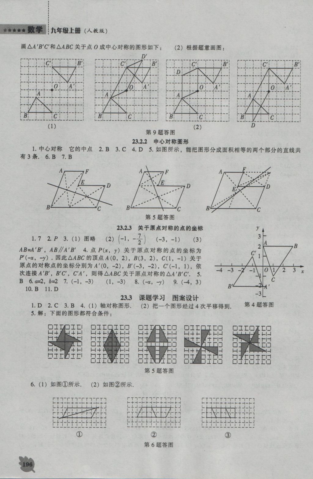 2016年新課程數(shù)學能力培養(yǎng)九年級上冊人教版 參考答案第10頁