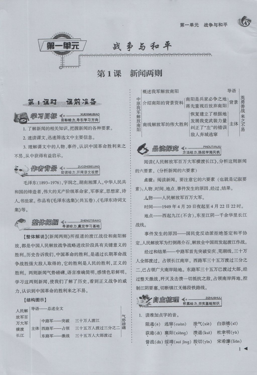 2016年蓉城课堂给力A加八年级语文上册 第一单元 战争与和平第1页