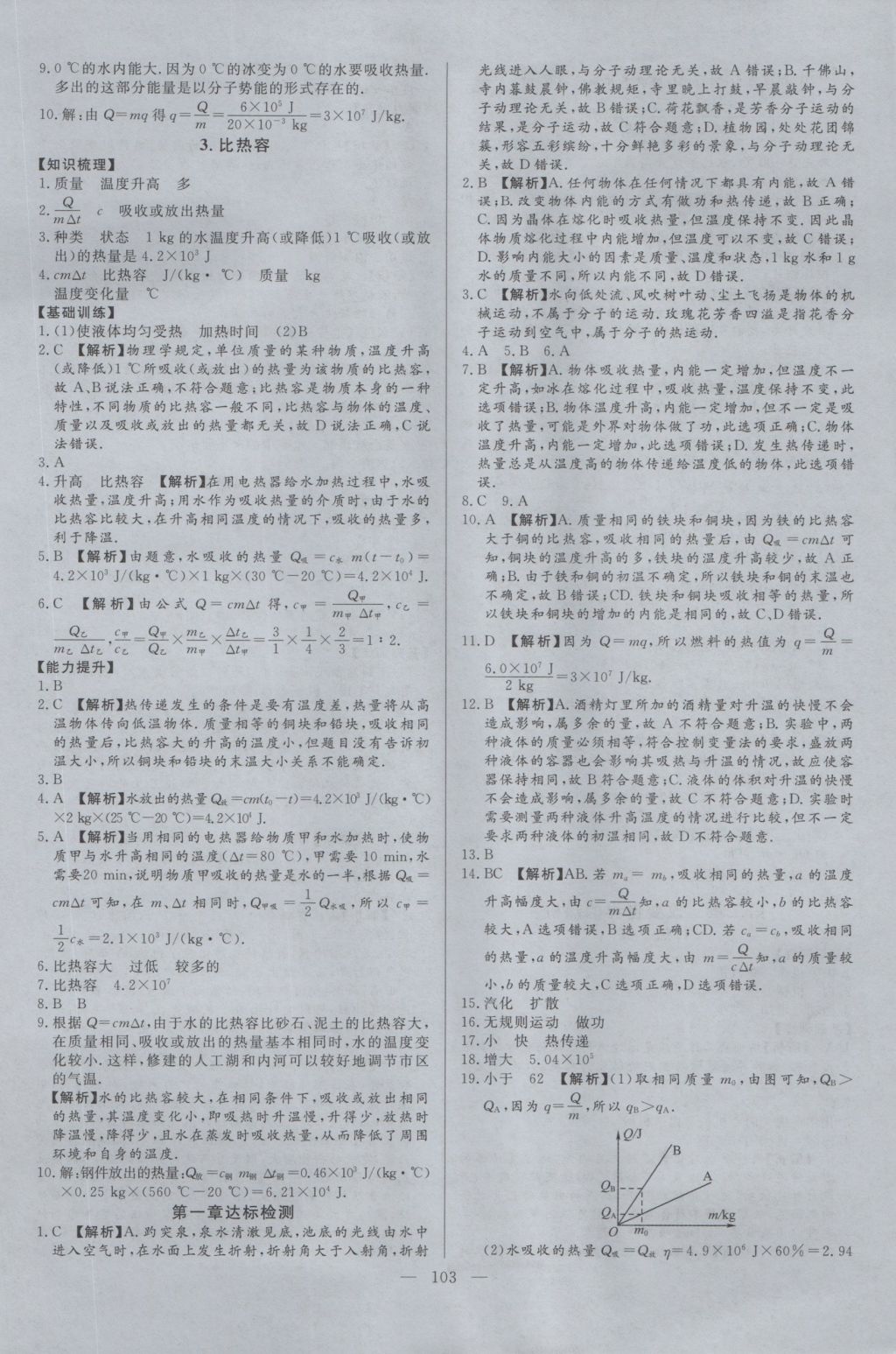 2016年學(xué)考A加同步課時(shí)練九年級(jí)物理上冊(cè)教科版 參考答案第2頁