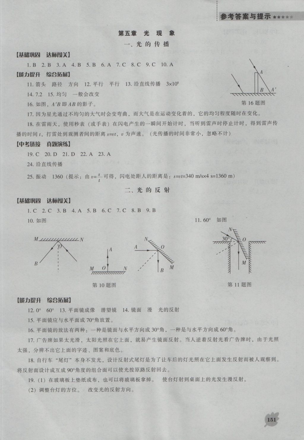 2016年新課程物理能力培養(yǎng)八年級上冊北師大版 參考答案第15頁