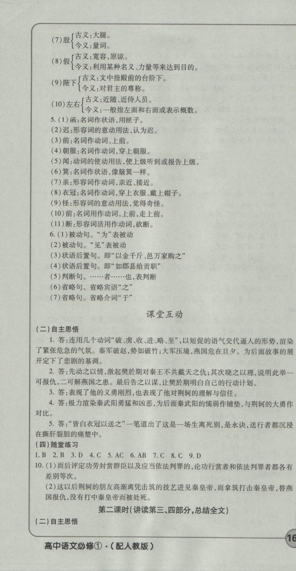 成才之路高中新課程學(xué)習(xí)指導(dǎo)語文必修1人教版 參考答案第10頁