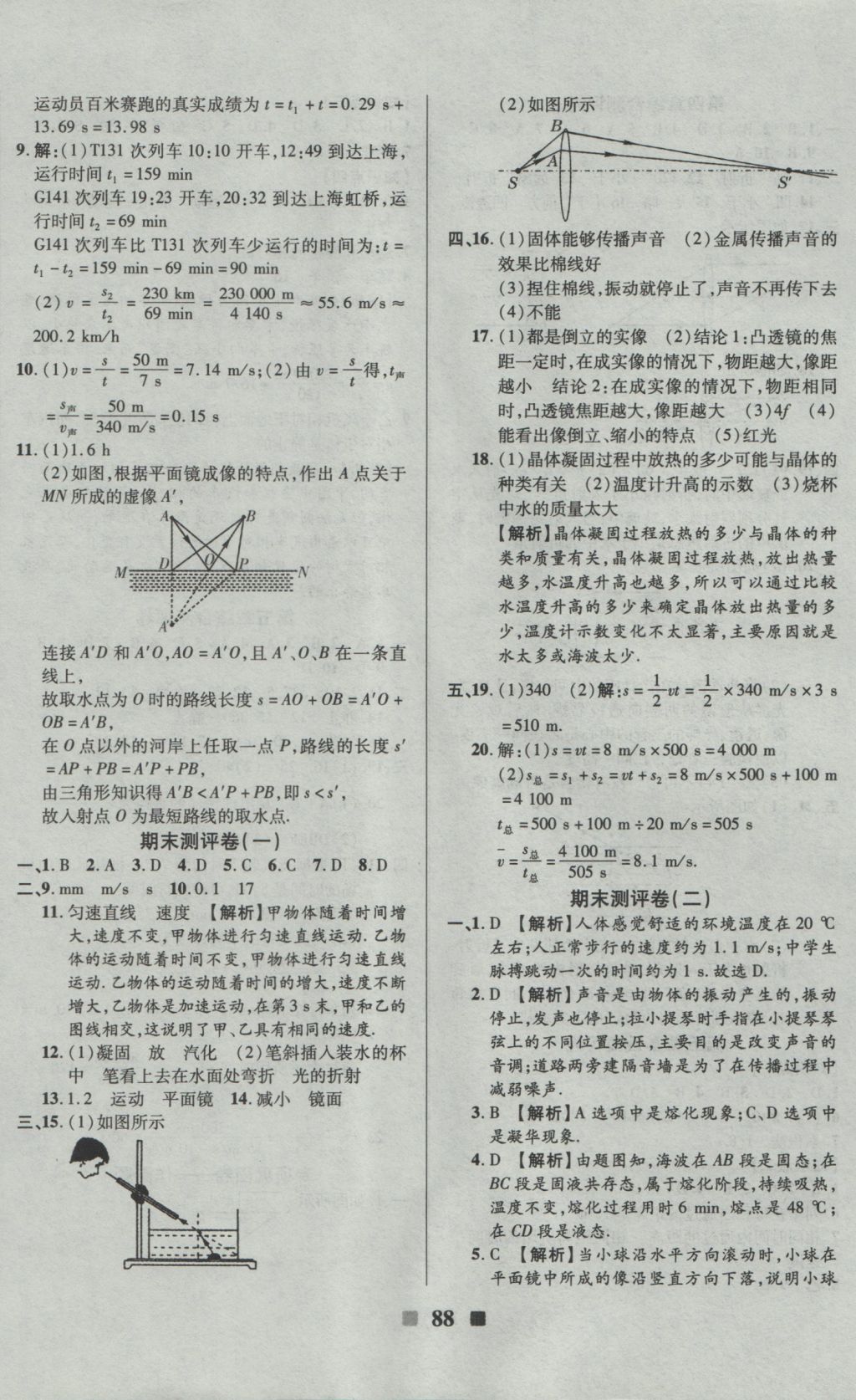 2016年優(yōu)加全能大考卷八年級物理上冊蘇科版 參考答案第8頁