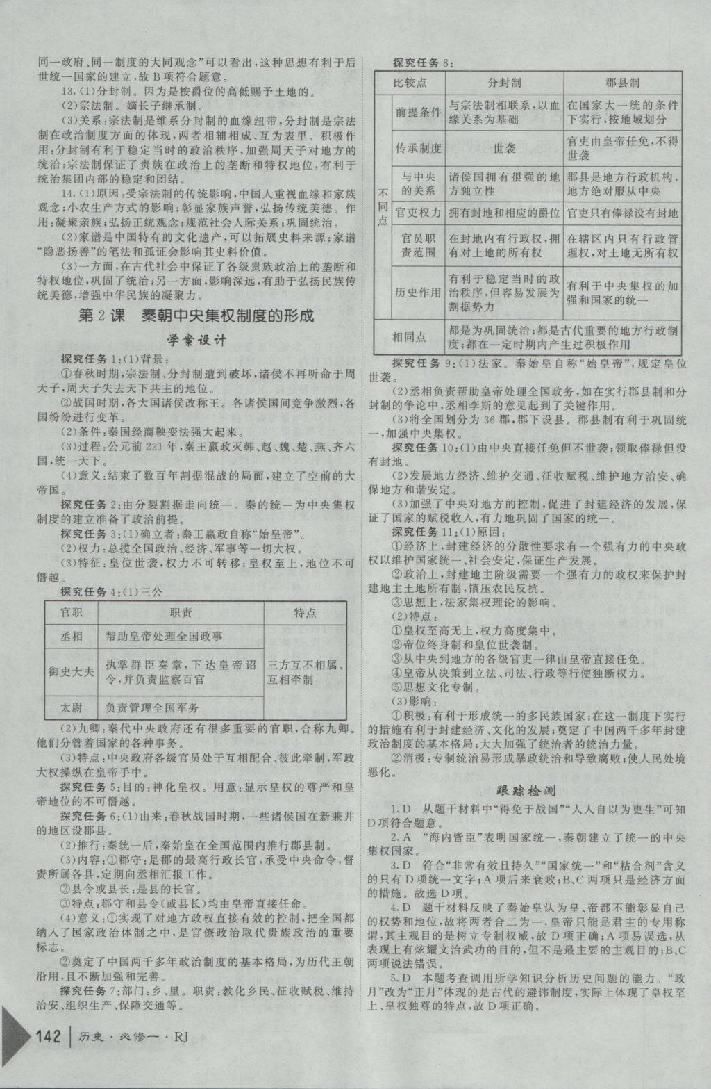 紅對勾45分鐘作業(yè)與單元評估歷史必修1人教版 參考答案第1頁