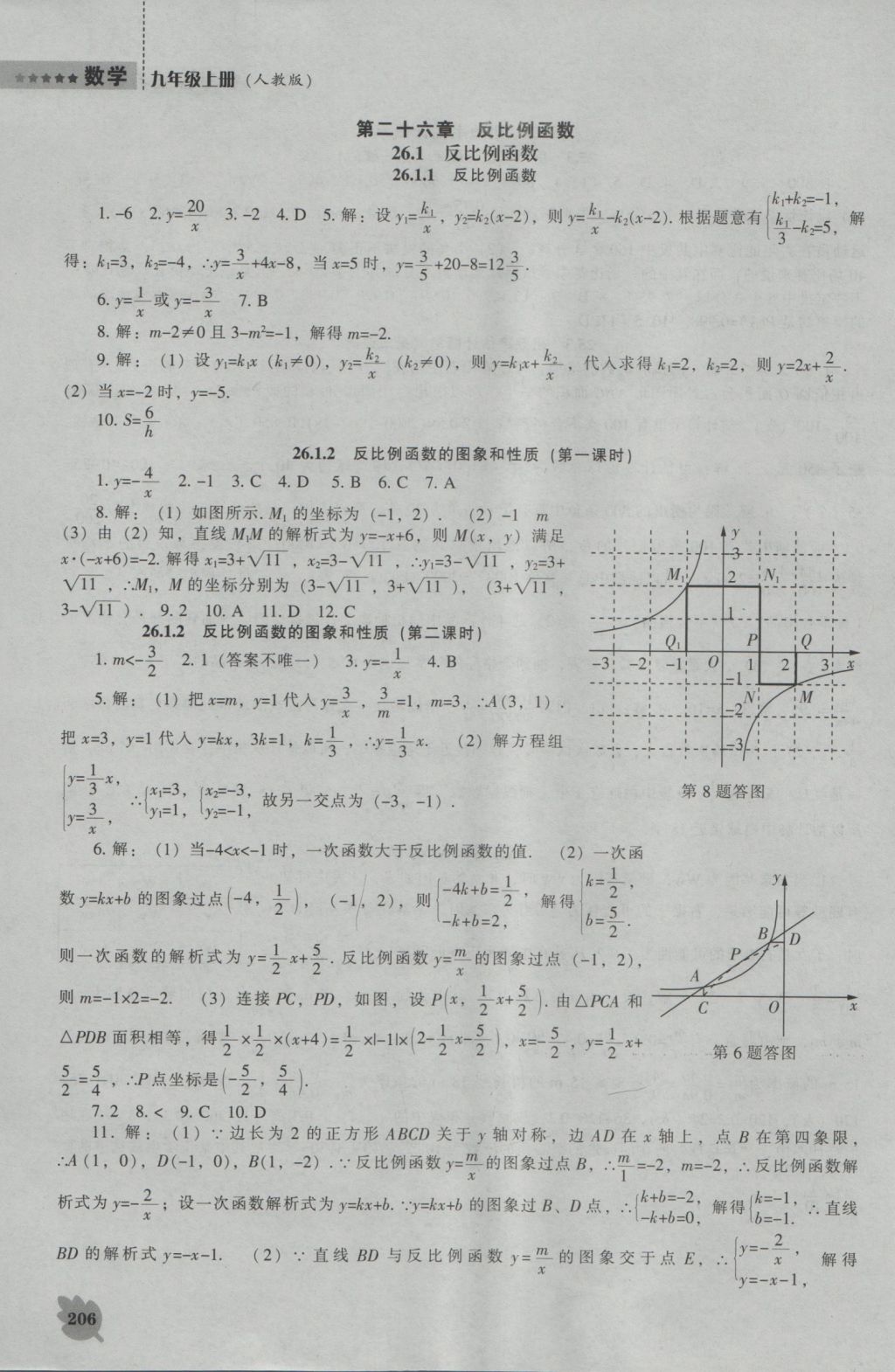 2016年新課程數(shù)學(xué)能力培養(yǎng)九年級上冊人教版 參考答案第20頁