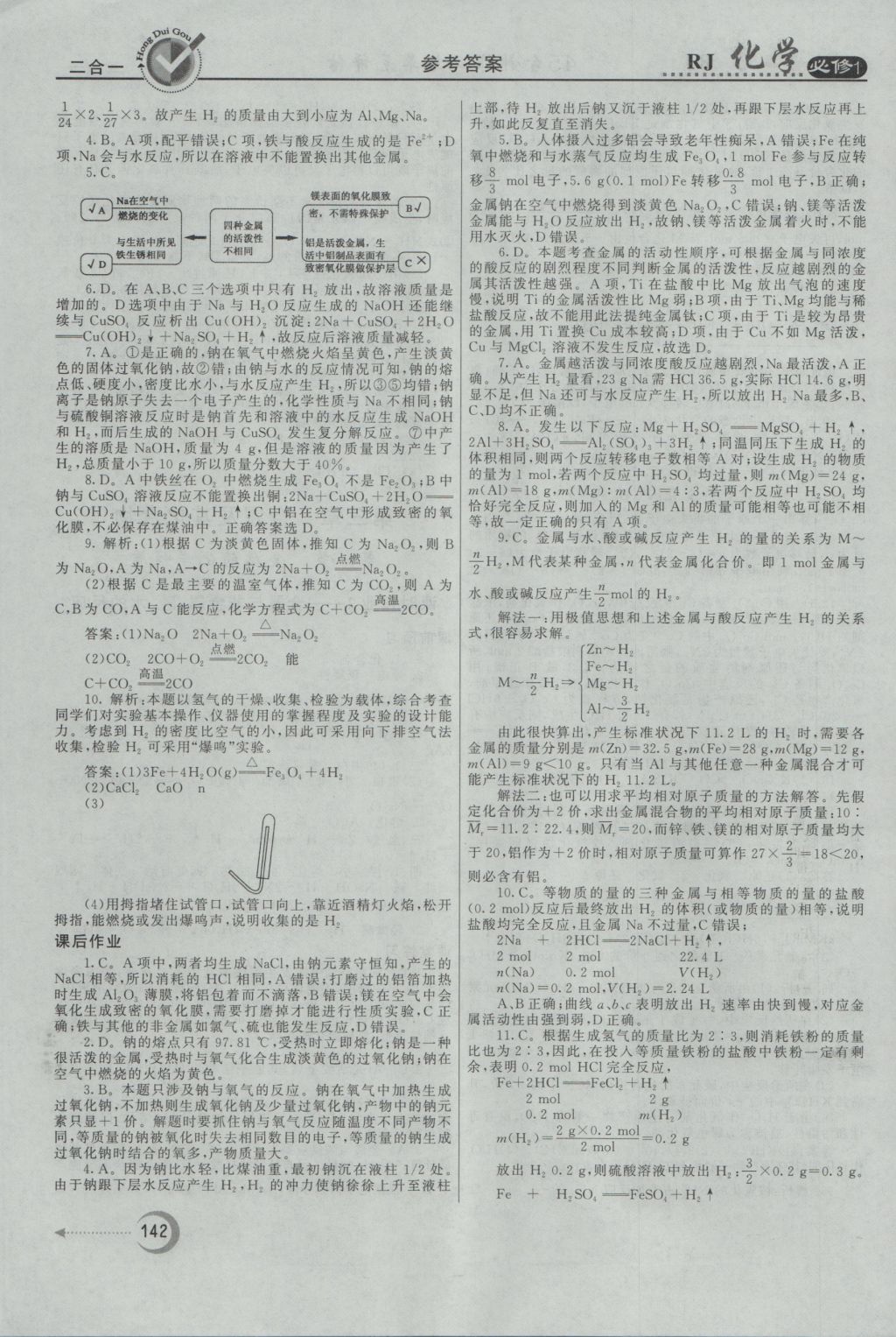 紅對勾45分鐘作業(yè)與單元評(píng)估化學(xué)必修1人教版 參考答案第18頁