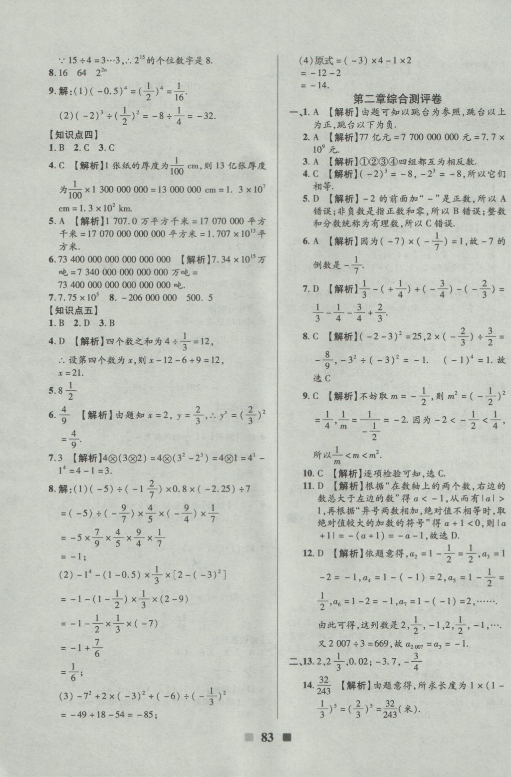 2016年優(yōu)加全能大考卷七年級數(shù)學(xué)上冊北師大版 參考答案第3頁