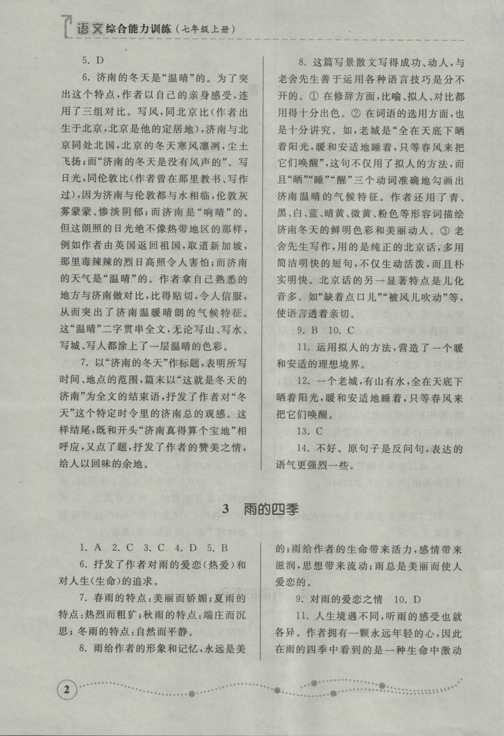 2016年綜合能力訓(xùn)練七年級(jí)語(yǔ)文上冊(cè)人教版 參考答案第1頁(yè)