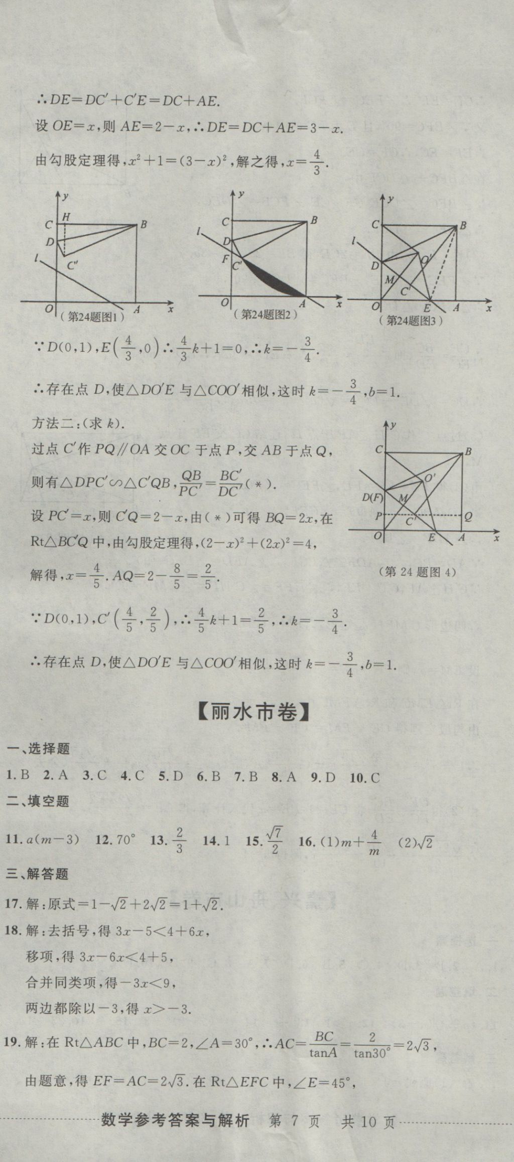 2017年中考必备2016中考利剑浙江省中考试卷汇编数学 参考答案第20页