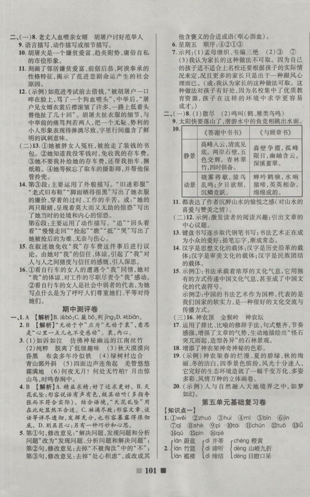 2016年优加全能大考卷八年级语文上册语文版 参考答案第5页