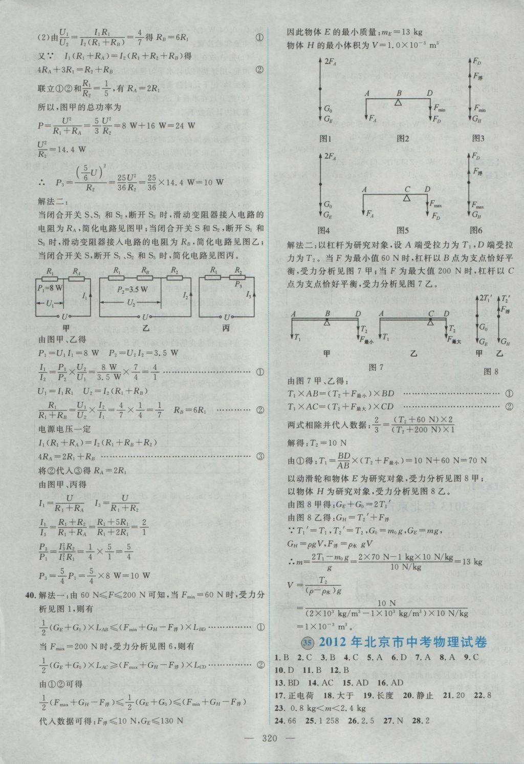 2017年北京市各區(qū)模擬及真題精選中考物理 參考答案第108頁
